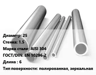 Труба нержавеющая 25х1.5 мм Сталь AISI 304 ГОСТ: EN 10296-2 L=6 полированная, зеркальная